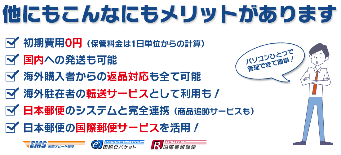 海外通販、海外発送ならエフェクト―メリット、初期費よう０円、国内発送も可能、返品対応、転送サービス、日本郵便の国際郵便サービスを活用