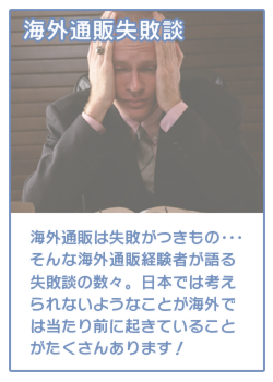 EFFECTならば海外通販の物流業務をワンストップで対応出来るから煩わしい作業がなくなって簡単・便利　記事3　海外通販失敗談