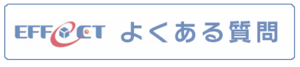 海外通販、海外発送ならエフェクトーよくある質問