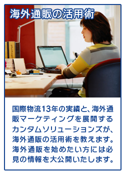 EFFECTならば海外通販の物流業務をワンストップで対応出来るから煩わしい作業がなくなって簡単・便利　記事1 海外通販の活用術