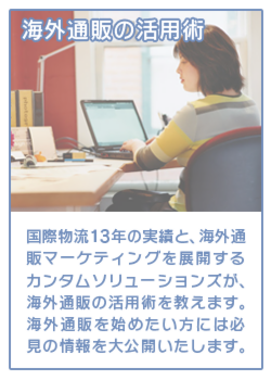 EFFECTならば海外通販の物流業務をワンストップで対応出来るから煩わしい作業がなくなって簡単・便利　記事1 海外通販の活用術